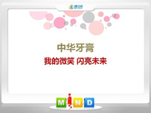 新荣中华牙膏——我的微笑闪亮未来